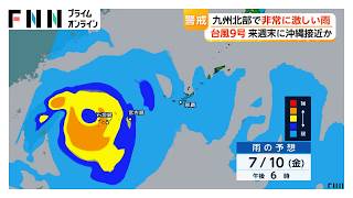 台風9号　猛烈な勢力へ発達　10日から11日にかけて沖縄へ接近か　西日本で6日にかけて断続的に雨（2026年07月04日）