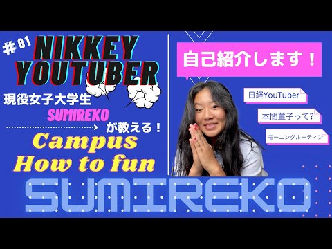 【日経大YouTuber START】現役女子大生が教えるCampus How to fun＃１自己紹介＆モーニングルーティン