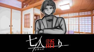 川の妖怪(語り部：咲坂 大吾)【七人語り #03】フリーホラーゲーム実況