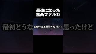 最強になった無凸ファルカ【原神】