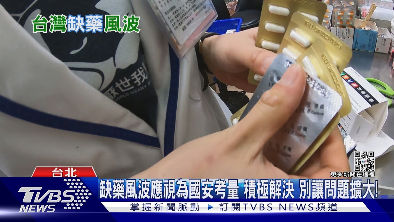 臺灣缺藥風波 關鍵在於「這件事」未解決!專家:各國下單 全球搶藥!