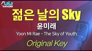 윤미래 - 젊은 날의 Sky (최고의 한 방) Yoon Mi Rae - The Sky of Youth / LaLa Karaoke 노래방