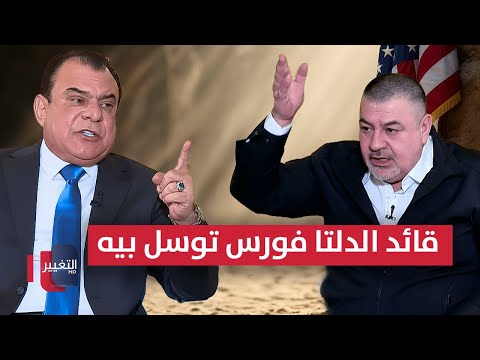 فيديو | "قائد الدلتا فورس في العراق توسل بيه" ! || آراس حبيب