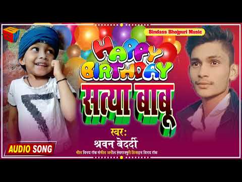 Sharvan Bedardi Song || Happy Birthday Satya Babu || हैप्पी बर्थडे सत्या बाबू || Bhojpuri Song 2022