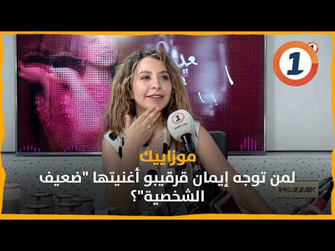 لمن توجه إيمان قرقيبو أغنيتها "ضعيف الشخصية"؟