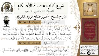 13-عمدة الأحكام-كتاب الطهارة- حديث 14-15- حديث عبدالله بن عمر رقيت يوماً -الشيخ صالح الفوزان image