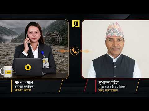 बाढीपछि कस्तो छ विदुरको अवस्था ? हेर्नुहोस् प्रमुख प्रशासकीय अधिकृत सुभाकर पौडेलसँगको कुराकानी