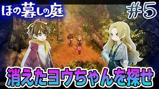 【新作】ホラゲー苦手実況者がほのぐらしでも効率求めて楽しんでみる！#5【ほの暮しの庭】【ぽんすけ】