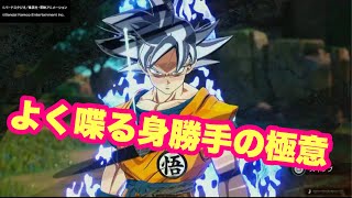 【スパーキングゼロ】めっちゃよく喋る身勝手の極意！！！！身勝手こんなに喋るっけ？？★野沢雅子がかっこいい！