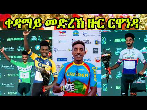 CINEMA SEMERE SPORT NEW UPDATES SPORT NEWS 22 FEB 2026 Stage 1  #TdRwanda2026 #Eritrean