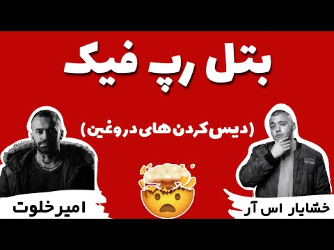 بتل رپ دروغين خشایار اس ار - امیر خلوت |FAKE BATTEL RAP