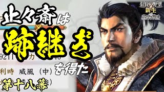 絶筆の史書【信長の野望・新生PK】｜止々斎は跡継ぎを得た 第十八幕【蘆名露｜蘆名家】