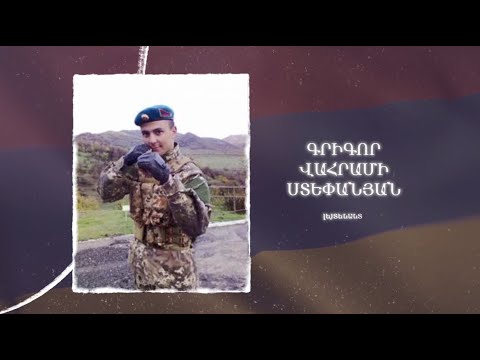 Ձեզ բացակա չենք դնի․ Գրիգոր  Ստեփանյան