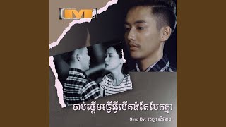 ចាប់ផ្តើមធ្វើអ្វីបើគង់តែបែកគ្នា