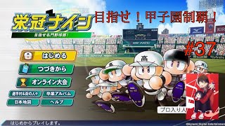 [栄冠ナイン]リスナーと一緒に目指せ！全国制覇！　初見さん大歓迎　パワプロ2024　#37