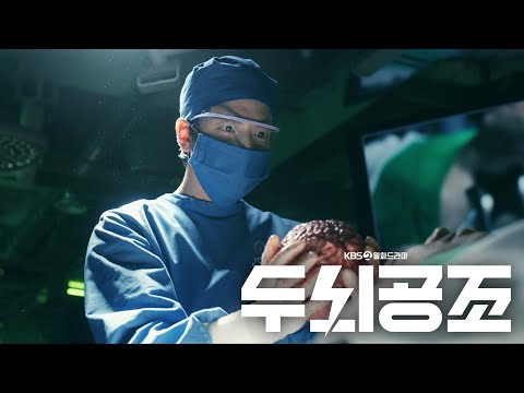[티저] 정용화X차태현 뇌를 보면 거짓이 보인다? 🧠 ＜두뇌공조＞ 1월 2일 밤 9시 50분 첫 방송! [두뇌공조] | KBS 방송 예고편