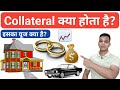Collateral क्या है? | What is Collateral in Hindi? | Collateral Use? | Collateral Explained in Hindi