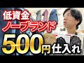 【メルカリせどり】低資金から稼ぐノーブランド仕入れ【アパレルせどり】【メルカリ物販】【パンプスせどり】