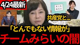 [日本保守党]※チームみらいが共産党と密接に! 自民党型の利権政治について話します。[百田尚樹 有本香]