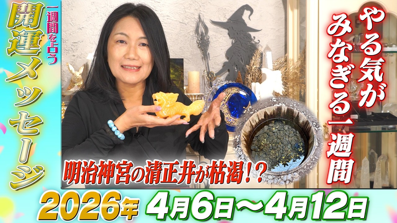 【開運メッセージ】2026年4月6日~4月12日の一週間を占う