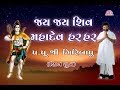 JAY SHIV MAHA DEVA SHIV DHUN PU GIRIBAPU