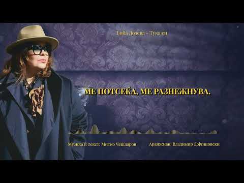 Biba Dodeva - Tuka si (Тука си)
