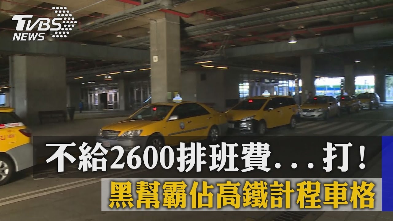 黑幫霸佔高鐵計程車格　不給2600排班費就打