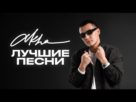 AKHA – ЛУЧШИЕ ПЕСНИ | ВСЕ ХИТЫ | 2024
