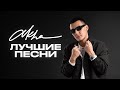 AKHA ЛУЧШИЕ ПЕСНИ ВСЕ ХИТЫ 2024