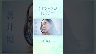 蒼井優主演　7月スタート金曜ドラマ『#Ｔシャツが乾くまで』第2弾ティザー：謎に包まれた5人の男女の関係性とは?