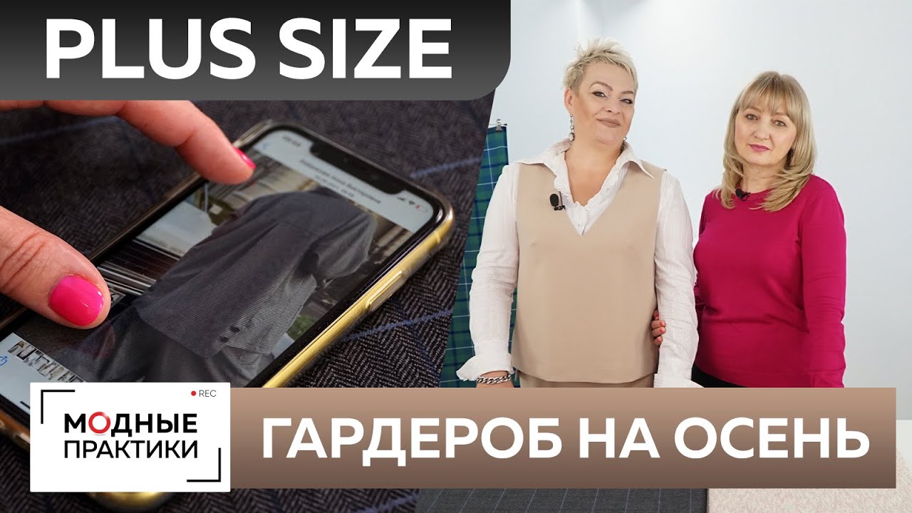 Стильная одежда Plus size. Создание женского гардероба на осень своими руками. Модный брючный костюм