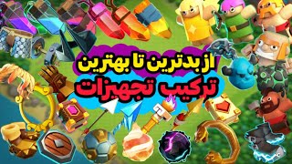 از بدترین تا بهترین تجهیزات هیروها😱 کدوم دو تا رو با هم ببریم؟😱