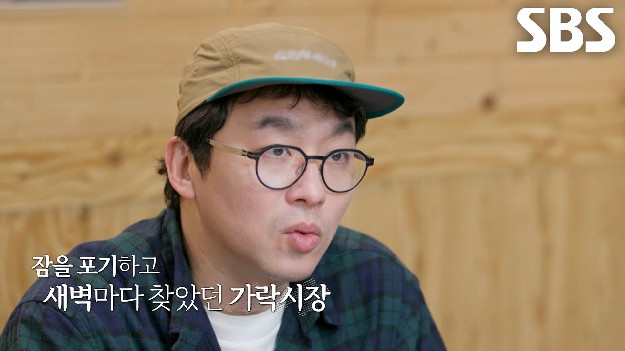 “여러 경험을 종합해서” 최강록, 20대부터 가락시장이 최적의 장소가 된 이유