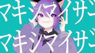 マーシャル・マキシマイザー (cover)-らむれーずん