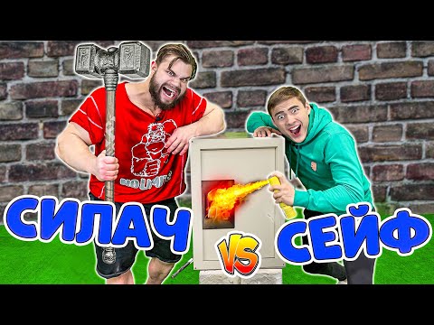 Самый Сильный Человек В Мире VS Непробиваемый Сейф