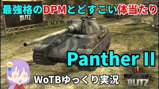 【WoTB/Panther II】古今どすこいMバッジへの旅#1【ゆっくり実況】【WoT Blitz】