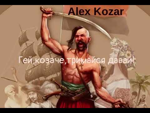 Alex Kozar «Гей,козаче,тримайся давай» (присвячення Герою України Василю Сліпаку)