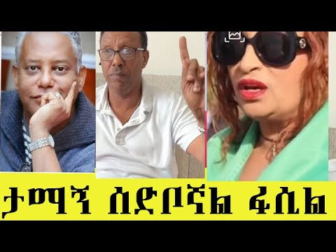 ታማኝ ሰድቦኛል ፋሲል ደሞዝ  Fasil Demoz | CNN ETHIOPIA ‪@fasildemoz0ffical‬