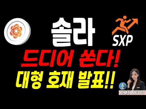 솔라, SXP 드디어 쏜다! 대형 호재 발표!!