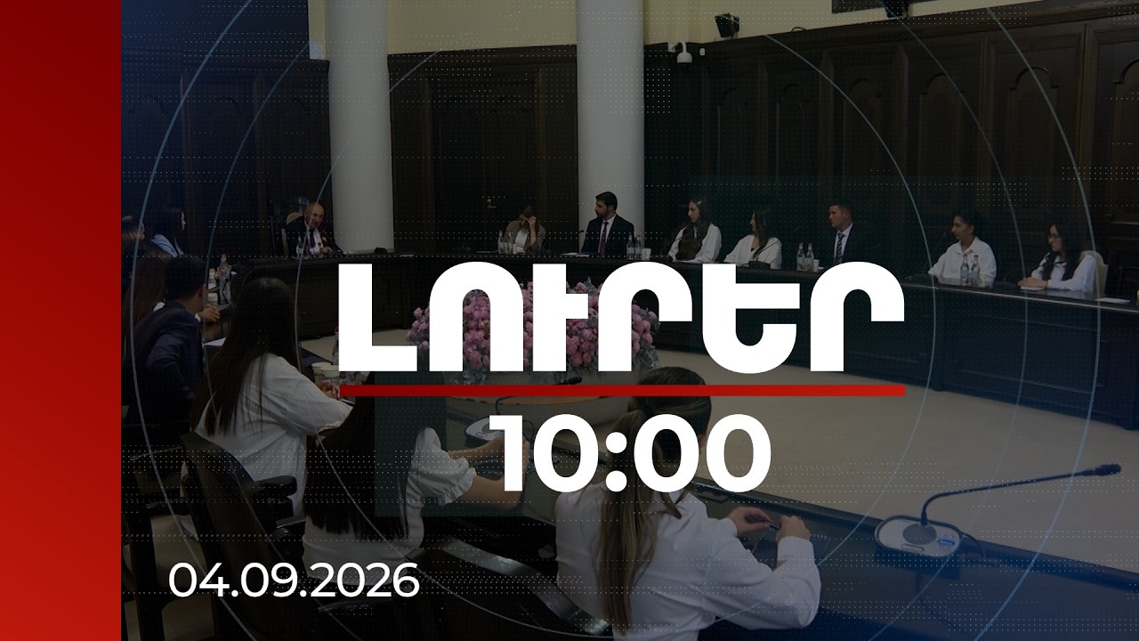Լուրեր 10։00 | Փրկարարի աշխատանքը պետք է դառնա գրավիչ. ինչ քայլեր է ձեռնարկում պետությունը