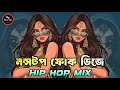 Nonstop Bangla Folk Dj Hip Hop Mix ননস্টপ বাংলা গান Bangla New Song 2026