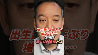 浜田聡「出生数11年ぶり増加」でも喜べない？数字のカラクリを指摘