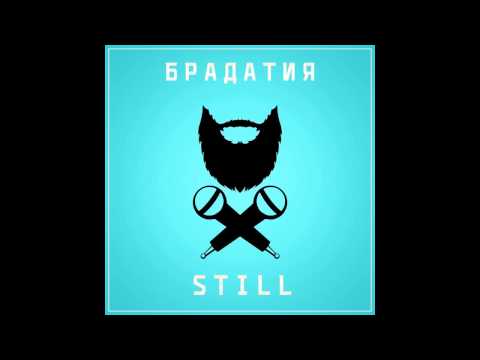 StiLL - БрадатиЯ (Official Release)
