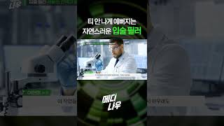 티 안 나게 예뻐지는 자연스러운 입술 필러