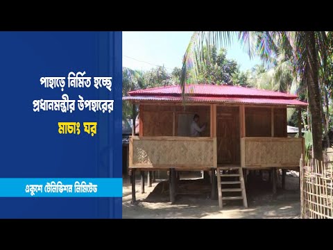 পাহাড়ে নির্মিত হচ্ছে প্রধানমন্ত্রীর উপহারের ঘর