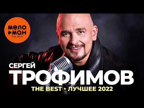 Сергей Трофимов - The Best - Лучшее 2022