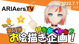 【ARIAersTV ＃24】オネとお絵描きで創造力開花！【IA & OИE OFFICIAL】