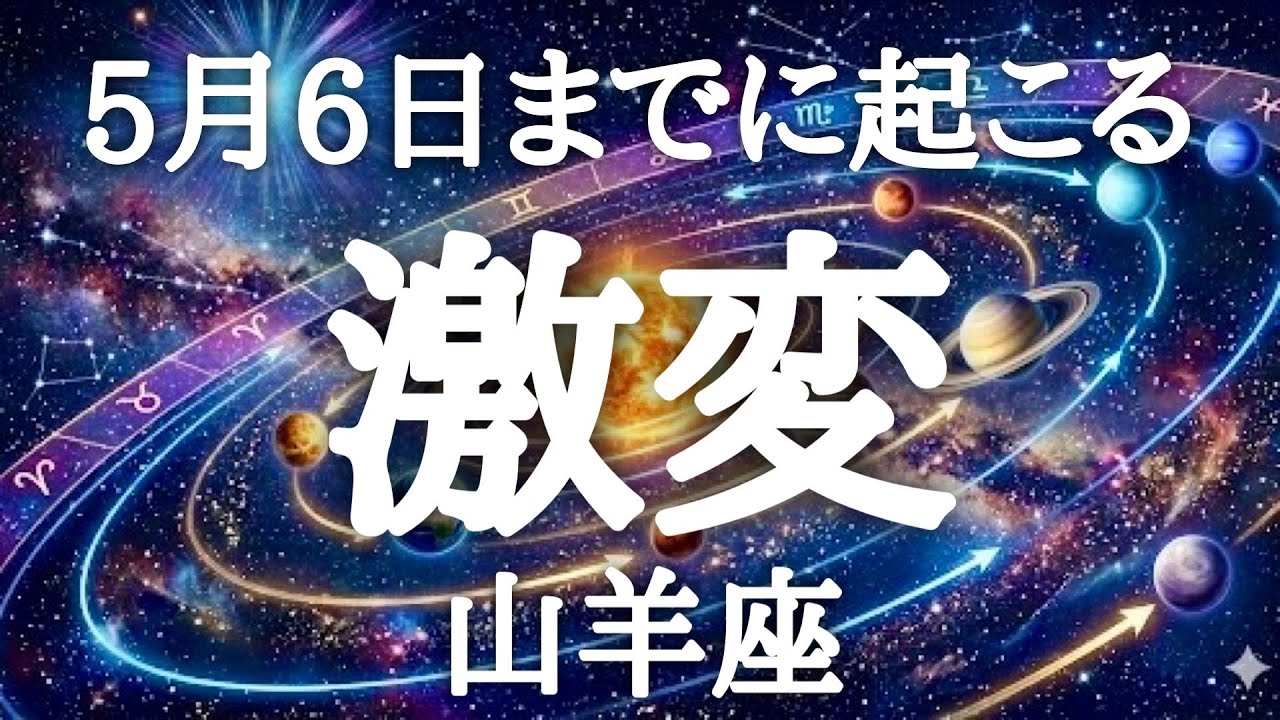 #山羊座♑️【全天体順行に起こる奇跡🪐】不可能なことはない！！全てを可能にしていく力🙌✨かっこいいね😎💎人生大好転へ✨詳細は概要欄へ💌※タイムスタンプあり