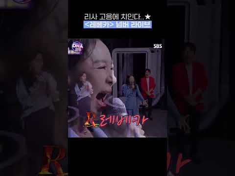리사 '레베카' 라이브 찢었다 ㄷㄷ #Shorts #DNA싱어판타스틱패밀리 #Fantasticfamily | SBSNOW