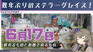 【メンテ有り】【PSO2NGS】6月17日に終わるものと追加されるもの【VOICEVOX】